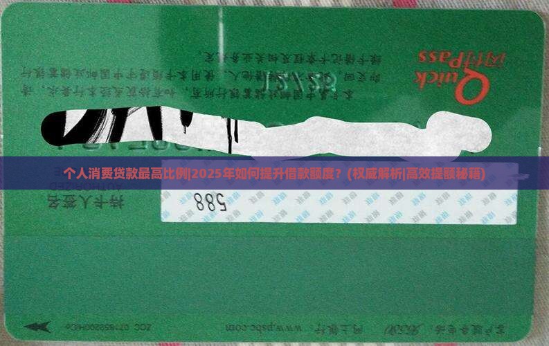 个人消费贷款最高比例