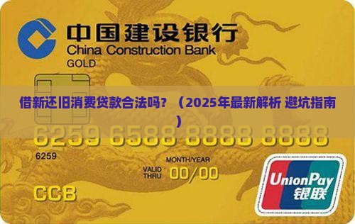 借新还旧消费贷款合法吗