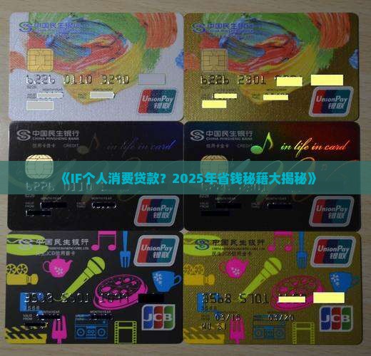 IF个人消费贷款