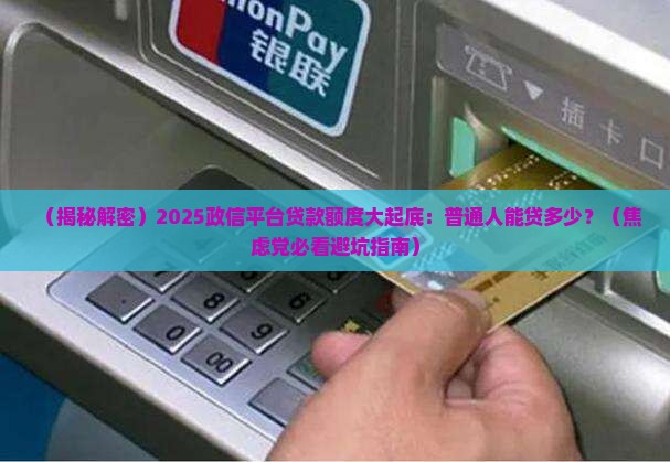 什么叫政信平台贷款额度