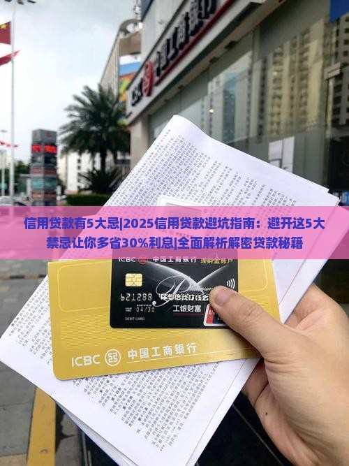 信用贷款有5大忌