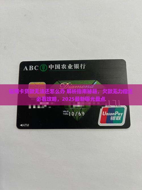 信用卡贷款无法还怎么办