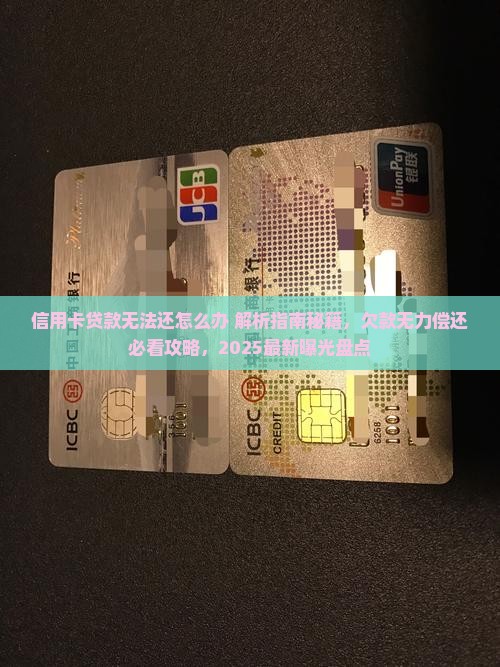 信用卡贷款无法还怎么办
