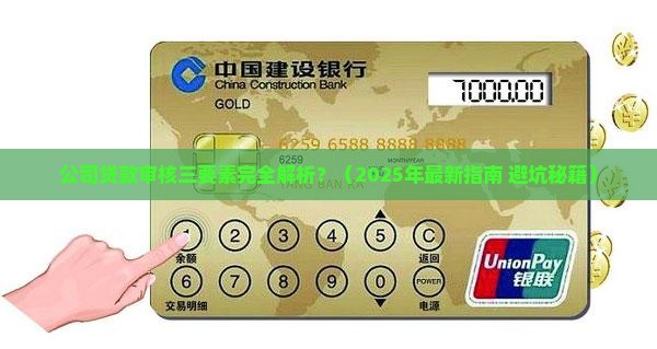 公司贷款审核三要素