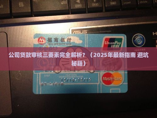 公司贷款审核三要素