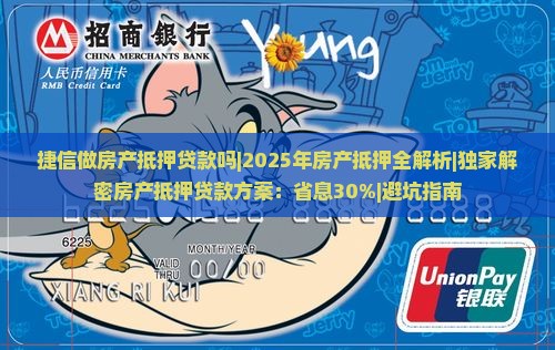捷信做房产抵押贷款吗