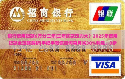 银行信用贷款6万分三年