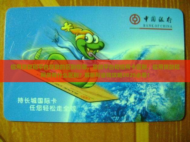 信用贷款和平台贷款的区别在哪