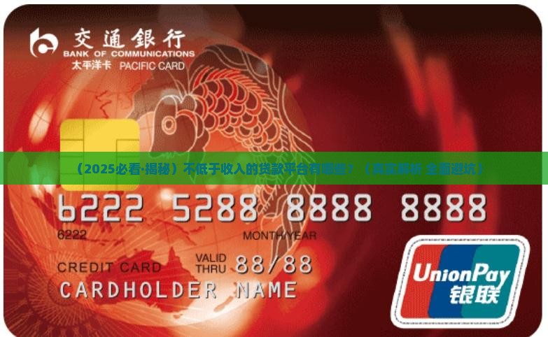 不低于收入的贷款平台有