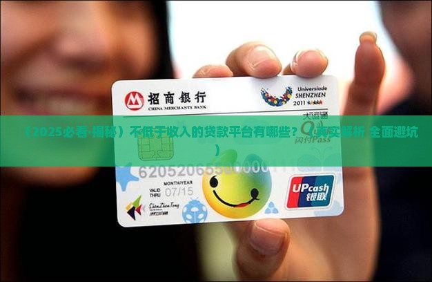 不低于收入的贷款平台有