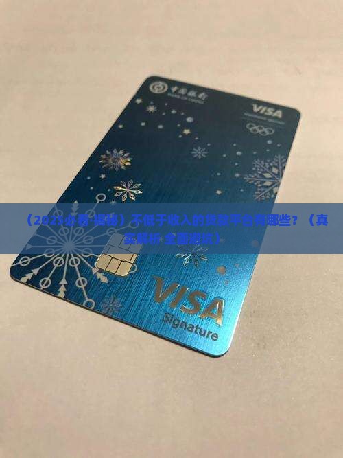 不低于收入的贷款平台有
