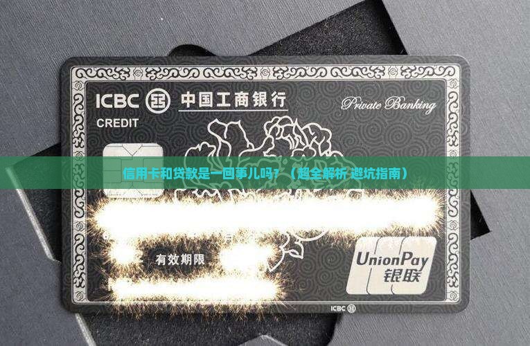 信用卡跟贷款一个意思吗