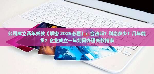 公司成立两年贷款