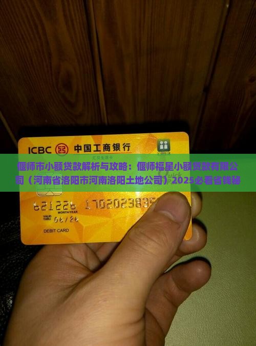 偃师福星小额贷款