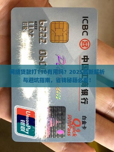网络贷款打110有用吗