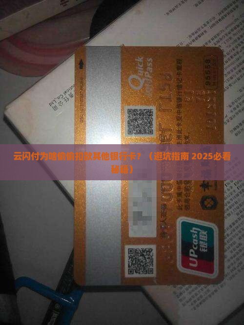 云闪付贷款扣其他银行卡