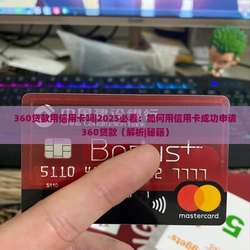 360贷款用信用卡吗