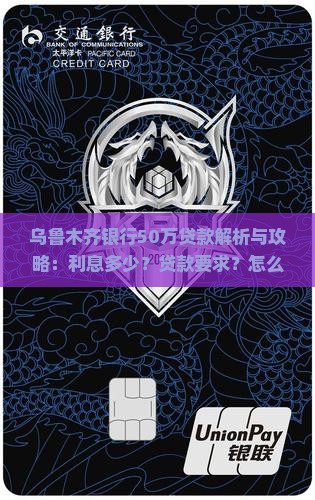乌鲁木齐银行50万贷款