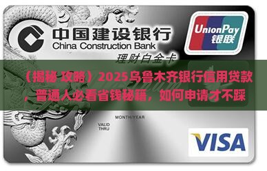 乌鲁木齐银行信用贷款