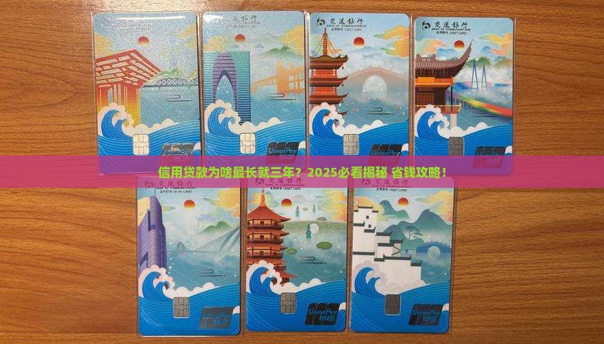 信用贷款为什么最长三年