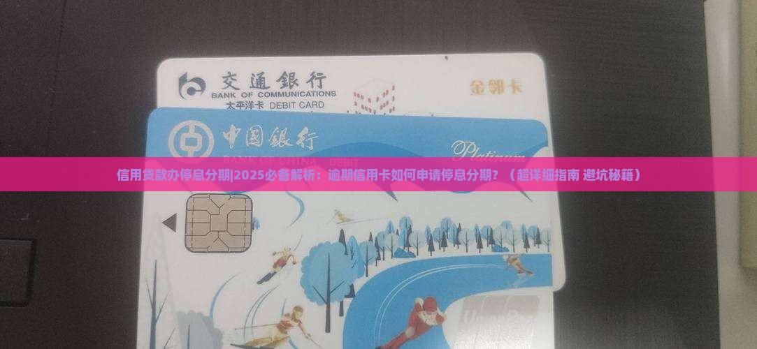 信用贷款办停息分期