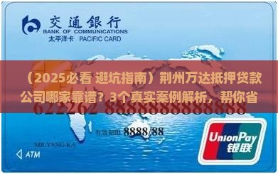 荆州万达抵押贷款公司