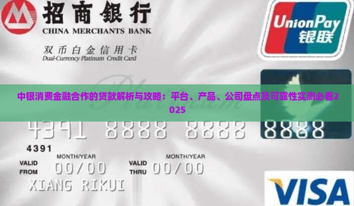 中银消费金融合作的贷款