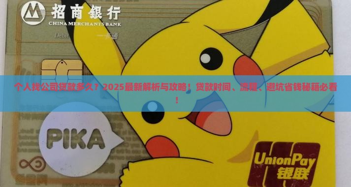 个人找公司贷款多久