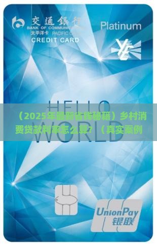 乡村消费贷款利率怎么算