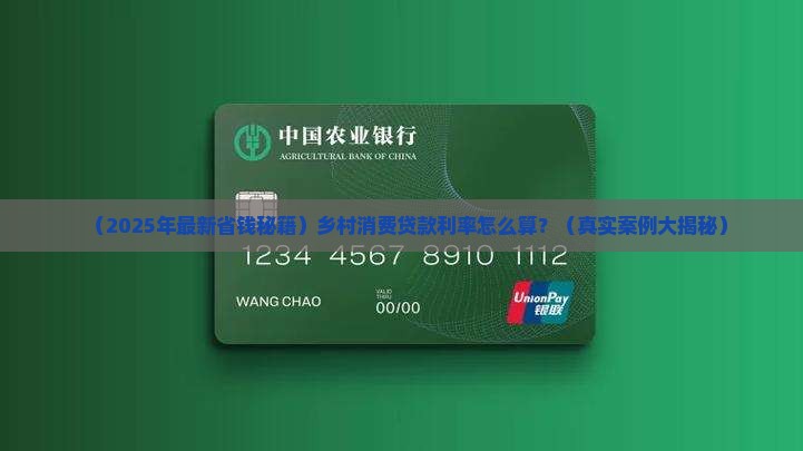 乡村消费贷款利率怎么算
