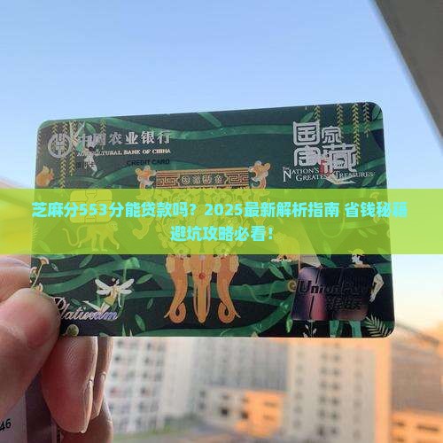 芝麻分553分能贷款吗