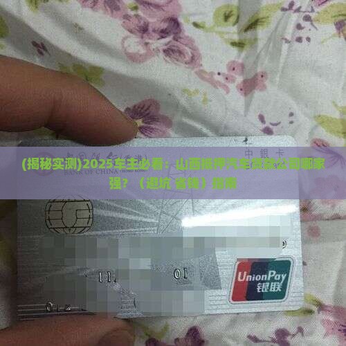 山西抵押汽车贷款公司