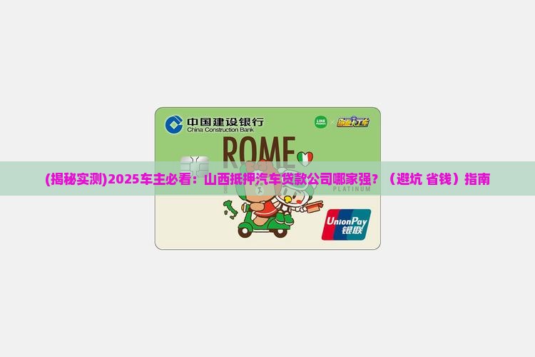 山西抵押汽车贷款公司