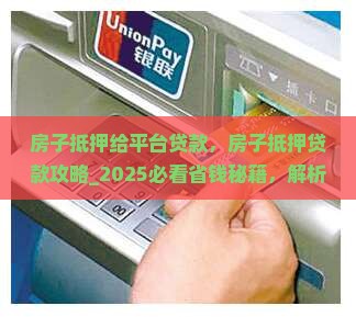 房子抵押给平台贷款