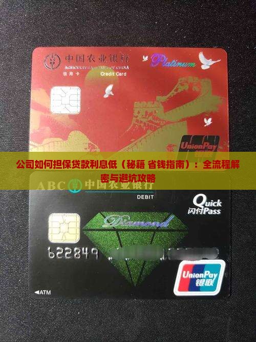 公司如何担保贷款利息低