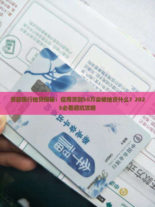 信用贷款50万会被抽贷