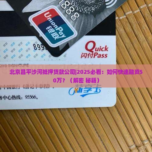 北京昌平沙河抵押贷款公司