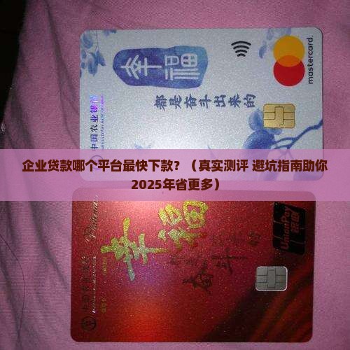 企业贷款什么平台最好下款