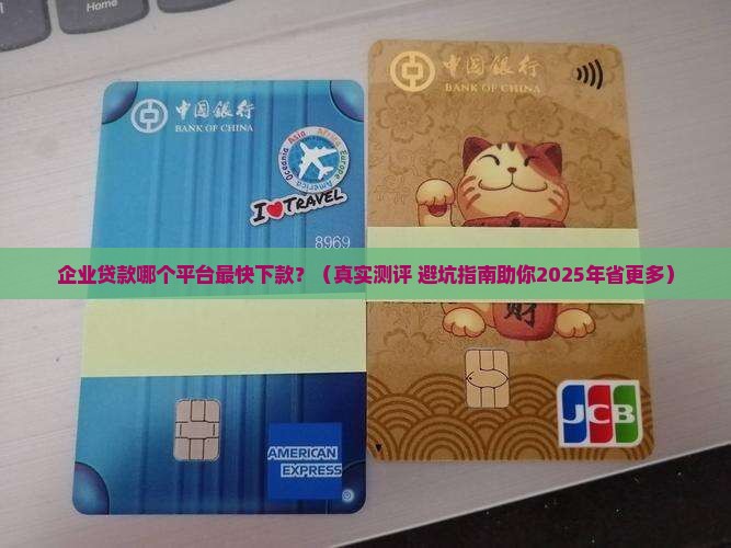 企业贷款什么平台最好下款