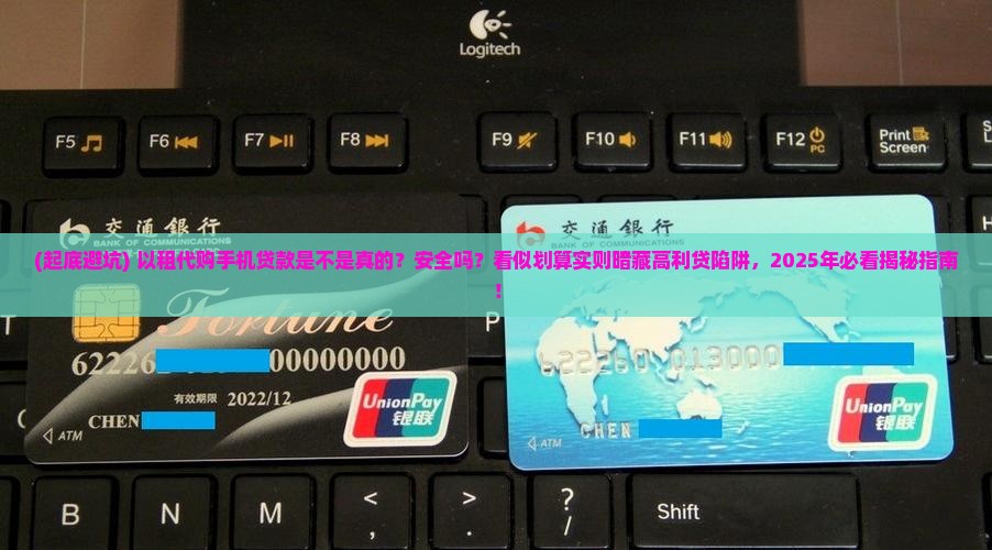 以租代购手机贷款是真的吗