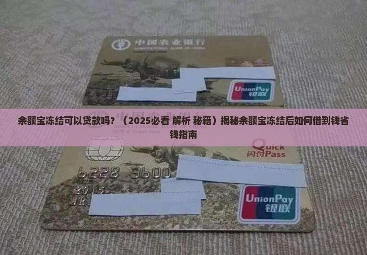 余额宝冻结可以贷款吗