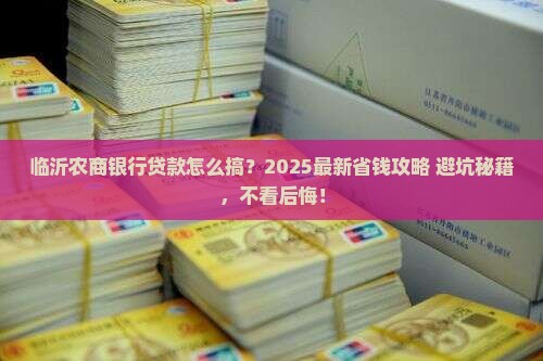 临沂农商银行怎么贷款
