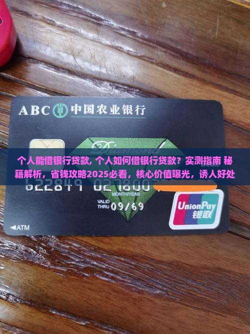 个人能借银行贷款