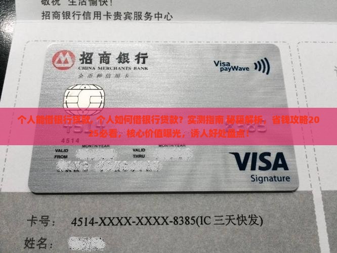 个人能借银行贷款