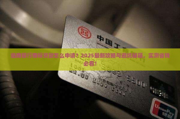 临商银行商标贷款