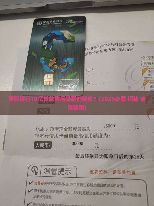 贵阳银行18亿贷款