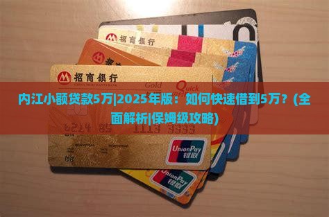 内江小额贷款5万