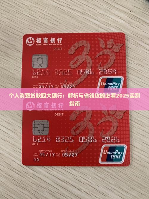 个人消费贷款四大银行