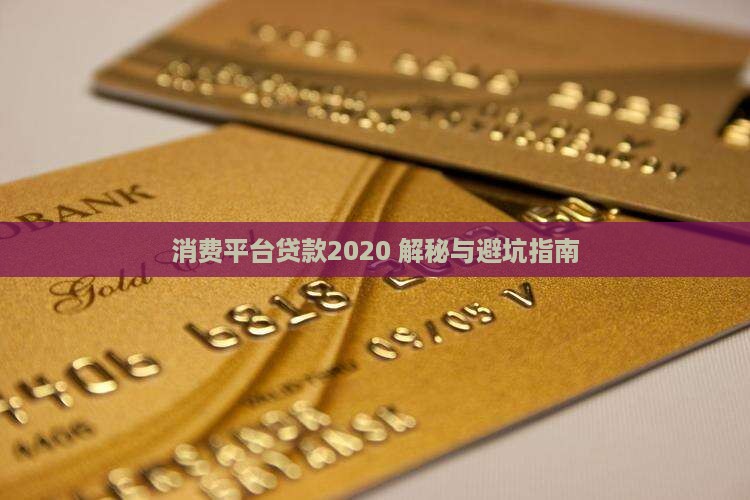 消费平台贷款2020