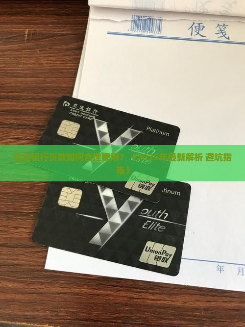 企业银行贷款使用规定 企业银行贷款使用规定